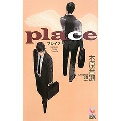 place(ホリーノベルズ) [新書]