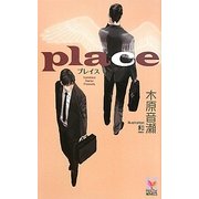 place(ホリーノベルズ) [新書]