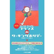 フランスdeワーキングホリデー 改訂版 [単行本]