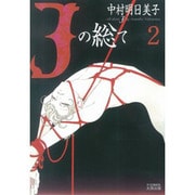 Jの総て 2（F COMICS） [コミック]