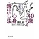 40歳からの心身毒出し法―アーユルヴェーダの秘方(静山社文庫) [文庫]