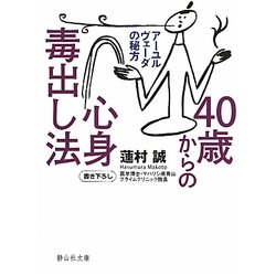 40歳からの心身毒出し法―アーユルヴェーダの秘方(静山社文庫) [文庫]