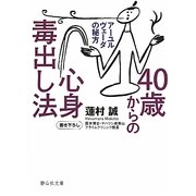 40歳からの心身毒出し法―アーユルヴェーダの秘方(静山社文庫) [文庫]