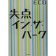 失点イン・ザ・パーク [単行本]