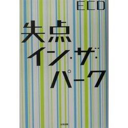 失点イン・ザ・パーク [単行本]