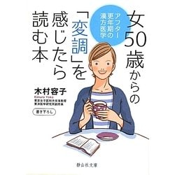 女50歳からの「変調」を感じたら読む本―アフター更年期の漢方医学(静山社文庫) [文庫]
