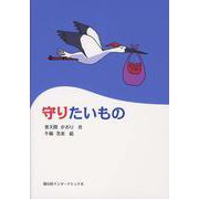 守りたいもの [絵本]