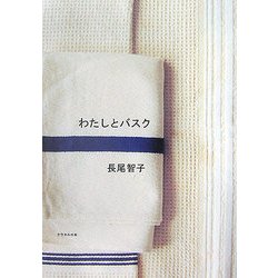 わたしとバスク(クウネルの本) [単行本]