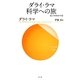 ダライ・ラマ科学への旅―原子の中の宇宙(サンガ新書) [新書]