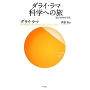 ダライ・ラマ科学への旅―原子の中の宇宙(サンガ新書) [新書]