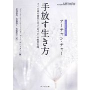 手放す生き方―タイの森の僧侶に学ぶ「気づき」の瞑想実践(サンガ文庫) [文庫]