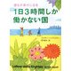 1日3時間しか働かない国―誰もが幸せになる [単行本]