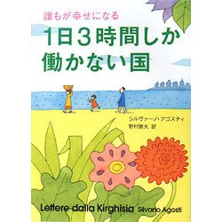 1日3時間しか働かない国―誰もが幸せになる [単行本]
