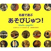 名画で遊ぶあそびじゅつ! [単行本]