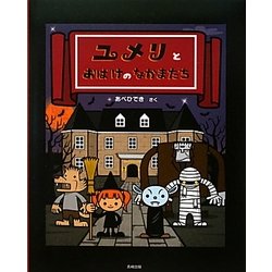 ユメリとおばけのなかまたち [絵本]