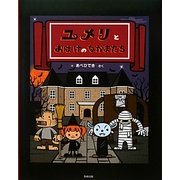 ユメリとおばけのなかまたち [絵本]