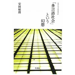 「多言語社会」という幻想―近代日本言語史再考〈4〉 [単行本]