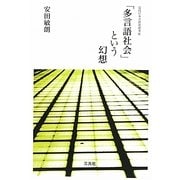 「多言語社会」という幻想―近代日本言語史再考〈4〉 [単行本]