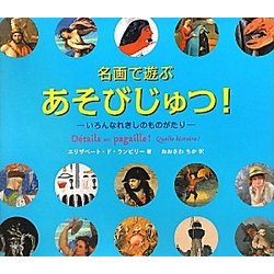 名画で遊ぶあそびじゅつ!―いろんなれきしのものがたり [単行本]