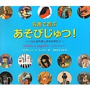 名画で遊ぶあそびじゅつ!―いろんなれきしのものがたり [単行本]