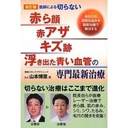 医師による切らない「赤ら顔・赤アザ・キズ跡・浮き出た青い血管」の専門最新治療 [単行本]