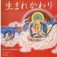 生まれかわり―東大寺大仏縁起絵巻より(やまと絵本) [絵本]