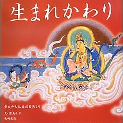 生まれかわり―東大寺大仏縁起絵巻より(やまと絵本) [絵本]