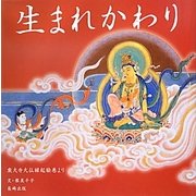 生まれかわり―東大寺大仏縁起絵巻より(やまと絵本) [絵本]