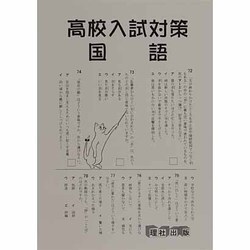 高校入試対策国語 [全集叢書]