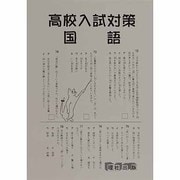 高校入試対策国語 [全集叢書]
