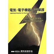 電気・電子機器の雷保護―ICT社会をささえる [単行本]