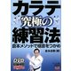 カラテ究極の練習法―倉本メソッドで極意をつかめ(BUDO-RA BOOKS) [単行本]