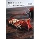 輪針でニット―びっくり!楽しい「輪針」の使い方(KNIT MANIAX) [単行本]