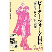 ピーター・フォーク自伝―「刑事コロンボ」の素顔 [単行本]