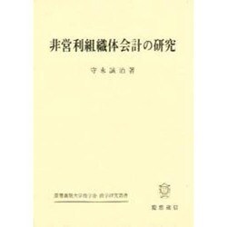 非営利組織体会計の研究―民法34条法人・社会福祉法人・宗教法人を中心として(慶応義塾大学商学会 商学研究叢書) [単行本]