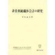 非営利組織体会計の研究―民法34条法人・社会福祉法人・宗教法人を中心として(慶応義塾大学商学会 商学研究叢書) [単行本]