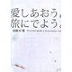 愛しあおう。旅にでよう。 [単行本]