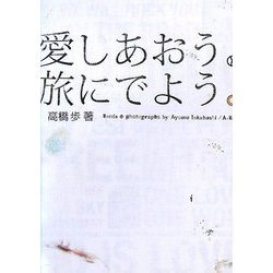愛しあおう。旅にでよう。 [単行本]
