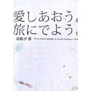 愛しあおう。旅にでよう。 [単行本]