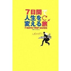 ヨドバシ.com - 7日間で人生を変える旅 [単行本] 通販【全品無料配達】