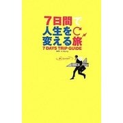 7日間で人生を変える旅 [単行本]