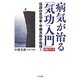 病気が治る「気功入門」DVDブック―伝説の気功家・中健次郎が伝授! [単行本]