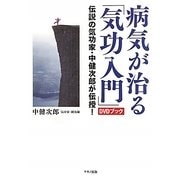 病気が治る「気功入門」DVDブック―伝説の気功家・中健次郎が伝授! [単行本]