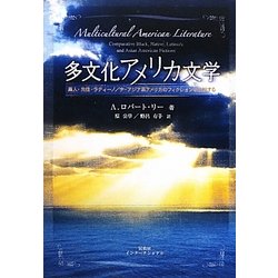 多文化アメリカ文学―黒人・先住・ラティーノ/ナ・アジア系アメリカのフィクションを比較する [単行本]