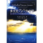多文化アメリカ文学―黒人・先住・ラティーノ/ナ・アジア系アメリカのフィクションを比較する [単行本]