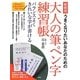 うまくなりたいあなたのための大人の筆ペン字練習帳―バランスよくきれいな字が書ける 新装版 [単行本]