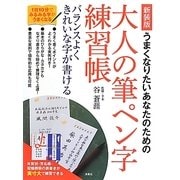 うまくなりたいあなたのための大人の筆ペン字練習帳―バランスよくきれいな字が書ける 新装版 [単行本]