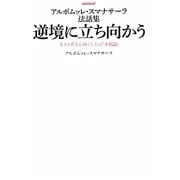 アルボムッレ・スマナサーラ法話集 逆境に立ち向かう―生きる勇気が湧く人生の「幸福論」 [単行本]