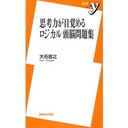 ヨドバシ Com 思考力が目覚めるロジカル頭脳問題集 新書y 新書 通販 全品無料配達