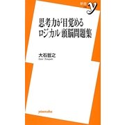 思考力が目覚めるロジカル頭脳問題集(新書y) [新書]